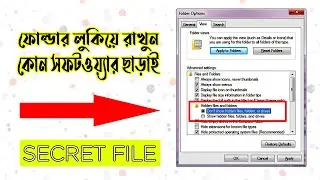 যে কোন ফোল্ডার লুকিয়ে রাখুন ? আপনার গোপনীয়তা আপনার কাছে, মাত্র ১ মিনিটে জেনে নিন- @Raju Academy