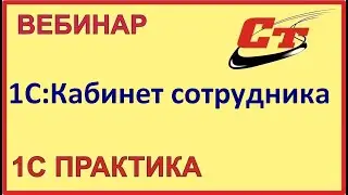 КЭДО и все что нужно знать про сервис 1С:Кабинет сотрудника (запись от 15.03.2024 г.)