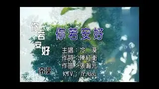 冷漠 - 你若安好 KTV