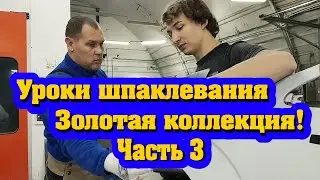 Уроки шпаклевания часть 3. Золотая коллекция канала 