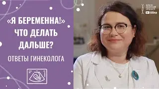 Дві смужки на тесті: що робити далі, коли йти до лікаря та на УЗД | Відповіді на ваші запитання