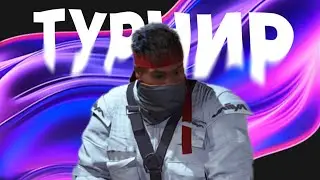 ВЫИГРАЛИ НАСТОЯЩИЙ ТУРНИР В THE FINALS?