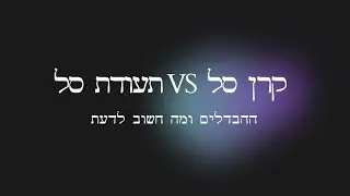 מה ההבדלים בין קרן סל לתעודת סל שחשוב להכיר!! עם זוהר לוי