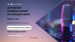 2 Мая  2024 | Духовные Размышления на Каждый День |  Жизнь верующих полна радости