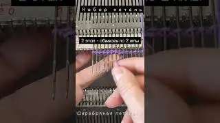 Вариант 2 набора петель с красивым краем. 