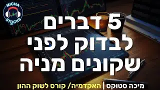 היכרות עם שוק ההון 6: מוכנים לקנות מניה? 5 דברים שבודקים ועושים לפני