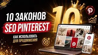 10 главных советов для продвижения на Pinterest | SEO Pinterest, пины и бесплатный трафик