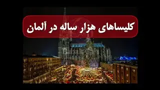 معرفی کلیساهای هزار ساله در آلمان