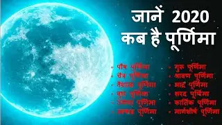 पूर्णिमा कब है 2020 || Purnima ka Vart Kab Hai