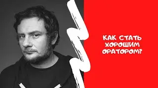 КАК СТАТЬ ХОРОШИМ ОРАТОРОМ /Актерские курсы в Минске