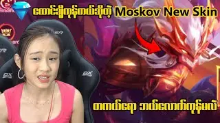​Moskov အဲ skin အလကားရလား 😂