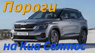 Пороги на Киа Селтос [Видео Инструкция по Установке] ТиДжей-Тюнинг