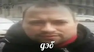 дэб поёт свою новую песню