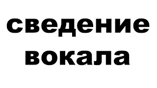 Сведение вокала. Обработка вокала. Обработка голоса, сведение голоса.