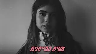 עמית שאולי - לא עניינך (By Session 42)