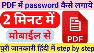 PDF File Main Password Kaise Lagaye || किसी भी pdf फाइल में Password कैसे लगाये मोबाईल से