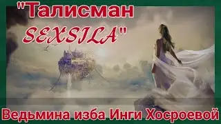 ТАЛИСМАН “ SEXSILA” ВЫЗВАТЬ ПОХОТЬ И ЖЕЛАНИЕ. СИЛЬНО  ДЛЯ ДАМ. ВЕДЬМИНА ИЗБА. ИНГА ХОСРОЕВА.