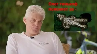 Тинькофф поясняет за –[When demons awaken]