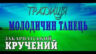 ТРАДИЦІЯ  НА ВЕСІЛЛІ✔️Молодичин танець✔️💯Закарпатські коломийки 👍🔔 #коломийка