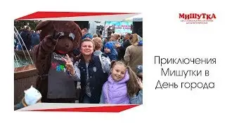 Приключения Мишутки в День города 2019
