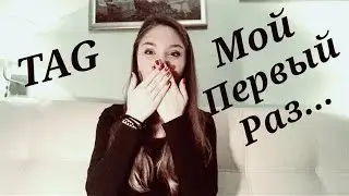 TAG: Мой первый раз | Hope