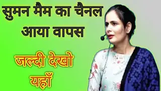 सुमन मैम का चैनल वापस आ गया | Recover Ocean Gurukuls