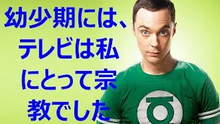 ジム・パーソン (『ビッグバン セオリー』のシェルドン・クーパー) - 名言、思い出、賢明な考え。 好きな俳優と知り合う