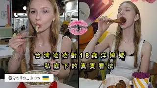 【18歳烏克蘭媳婦的驚人食量】台灣婆婆的私下看法 Hungry
