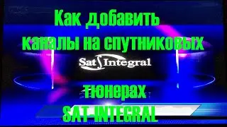 Как добавить каналы на спутниковых тюнерах SAT INTEGRAL
