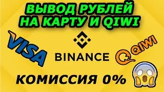 Binance ВЫВОД ДЕНЕГ НА КАРТУ БЕЗ КОМИССИИ 2023 / Бинанс вывод на QIWI