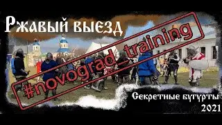 "Ржавый выезд" Новограда.