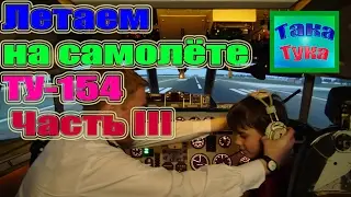 Симулятор ТУ 154  Часть III Экстремальный полёт в горах