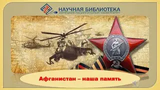 Афганистан - наша память (к 32-годовщине вывода советских войск из Афганистана)