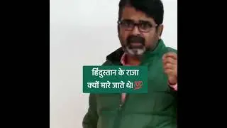 हिंदुस्तान के राजा क्यों मारे जाते थे!💯 _ #avadhojhasir #ojhasirmotivation #ojhasir #upsc #upscexam