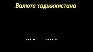 Валюта Рубль Таджикистан
