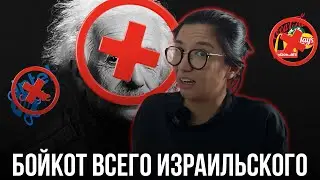 Бойкот всего Израильского