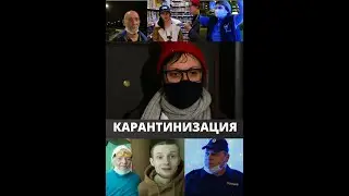 карантинизация