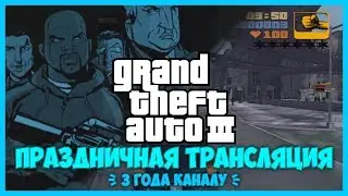 3 года каналу LastofAvari Беларусь / GTA III /// 2019/10/06
