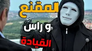 الفريق الاول | المقنع قدر يكمش قيادي من المنظمة و يسلمه للفريق الخاص