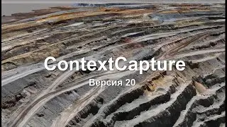 ContextCapture CONNECT Edition — Версия 20