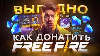 Как купить дешево АЛМАЗЫ в FREE FIRE в 2025 | Как задонатить в Фри Фаер ВЫГОДНО из России