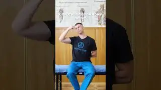 Немеет и болит рука, шея и плече? Массаж и упражнения помогут!