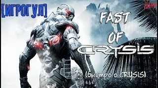 FAST OF the CRYSIS! ( быстро о 