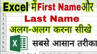 एक्सेल में First Name और Last Name कैसे अलग करें | Split Full Name To First & Last in Excel