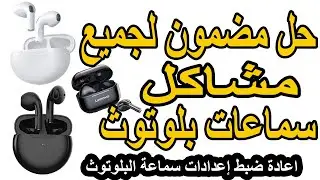 حل مضمون لجميع مشاكل سماعات البلوتوث Bluetooth 😎