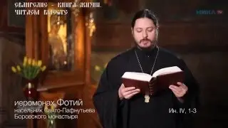 Евангелие – Книга Жизни. Читаем вместе - Иеромонах Фотий