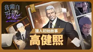 【我獨自升級:ARISE】獵人初始故事：高健熙