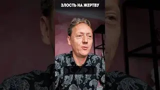 Почему возникает злость на жертву? #психолог #волынский #злость #мпт