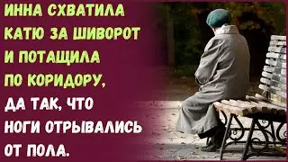 Инна схватила Катю за шиворот и потащила по коридору, да так, что ноги отрывались от пола.