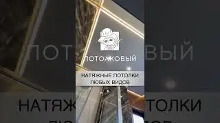 Натяжные потолки «ПОТОЛКОВЫЙ»